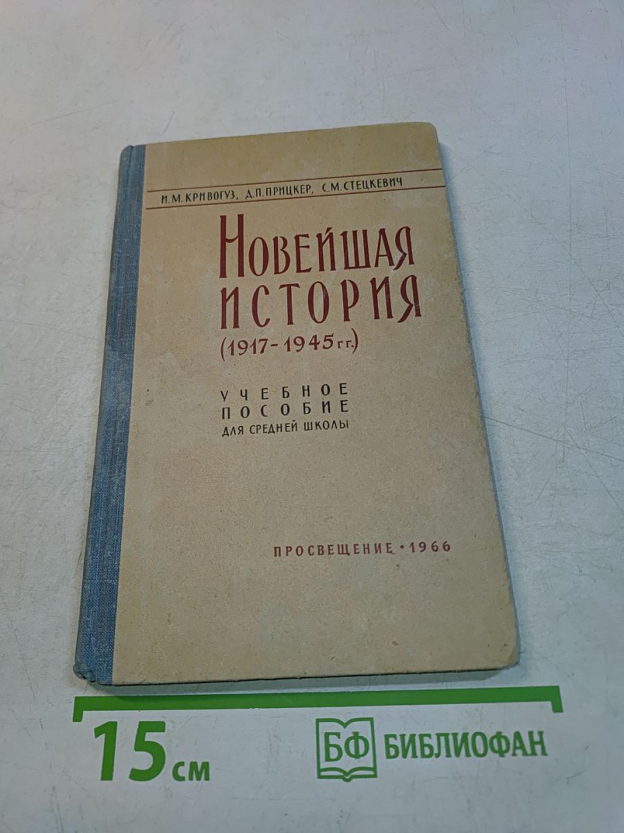 Новейшая история (1917-1945 гг.) Учебное пособие для средней школы