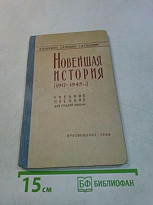 Новейшая история (1917-1945 гг.) Учебное пособие для средней школы