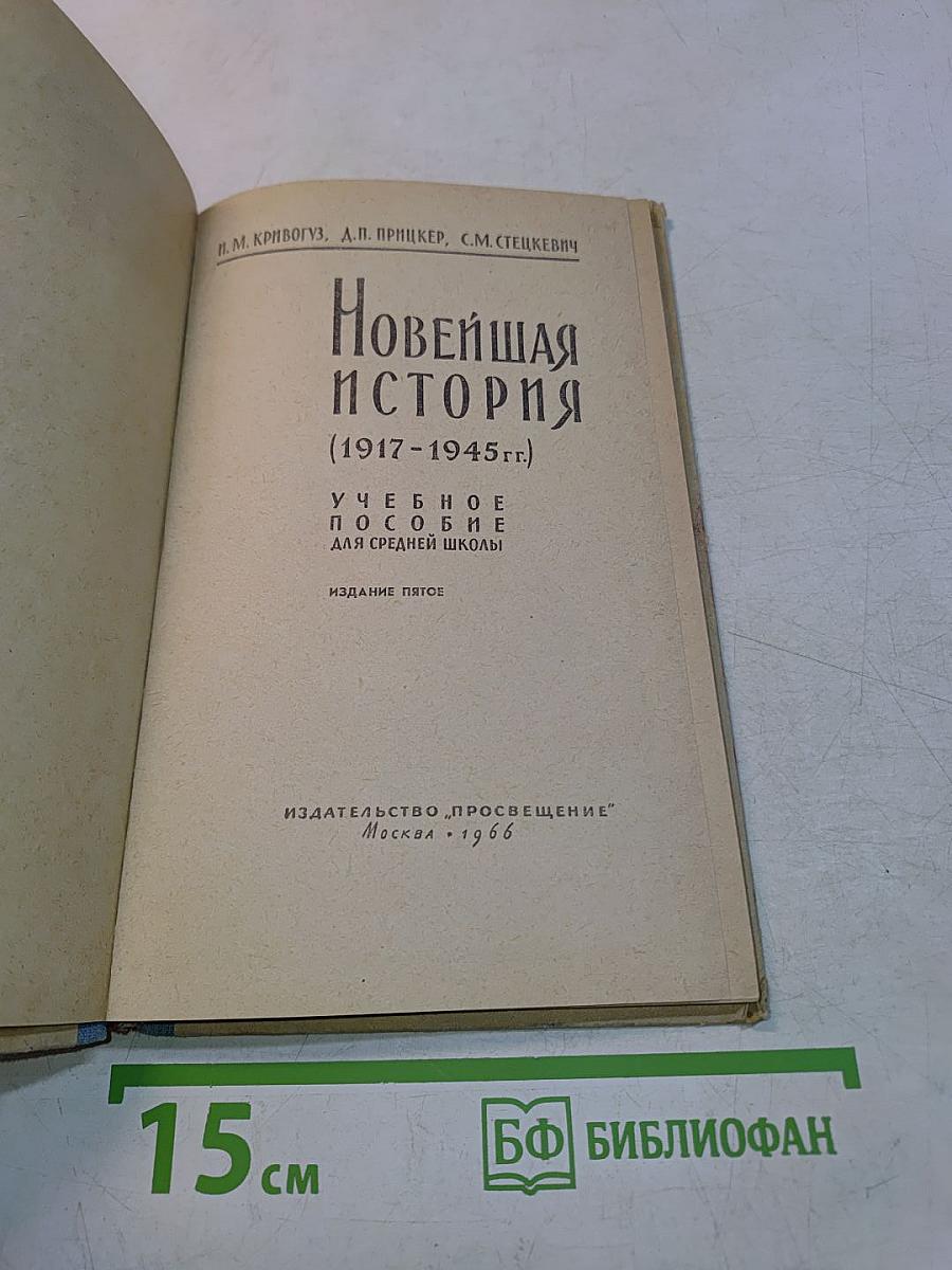 Новейшая история (1917-1945 гг.) Учебное пособие для средней школы