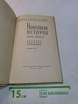 Новейшая история (1917-1945 гг.) Учебное пособие для средней школы