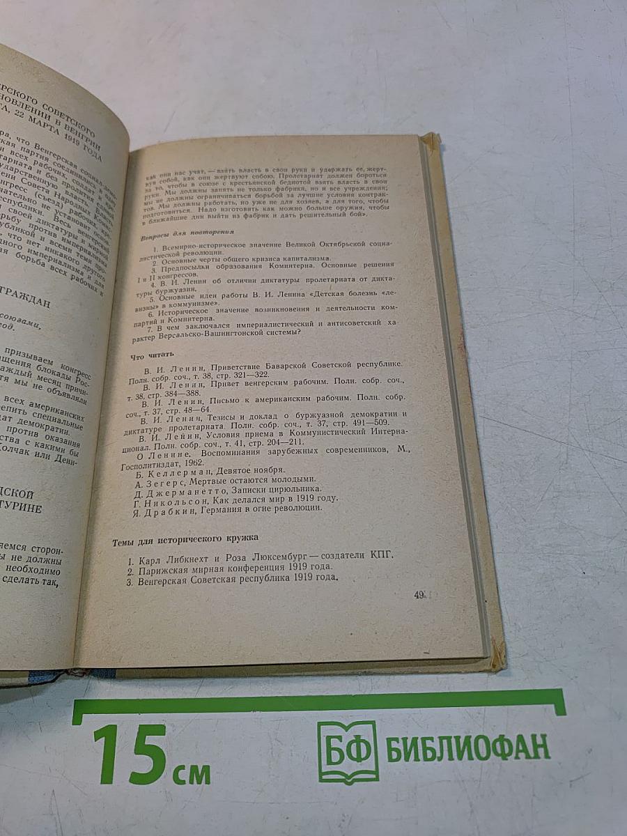Новейшая история (1917-1945 гг.) Учебное пособие для средней школы