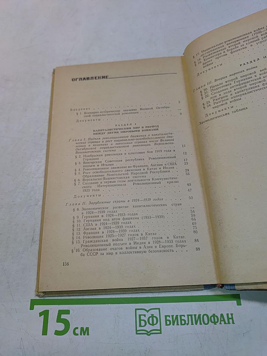 Новейшая история (1917-1945 гг.) Учебное пособие для средней школы