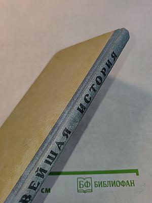 Новейшая история (1917-1945 гг.) Учебное пособие для средней школы