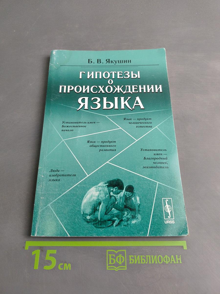 Гипотезы о происхождении языка