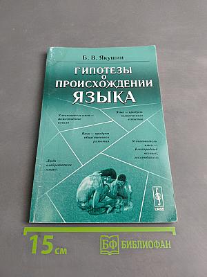 Гипотезы о происхождении языка