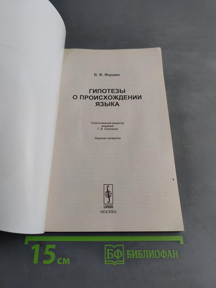 Гипотезы о происхождении языка