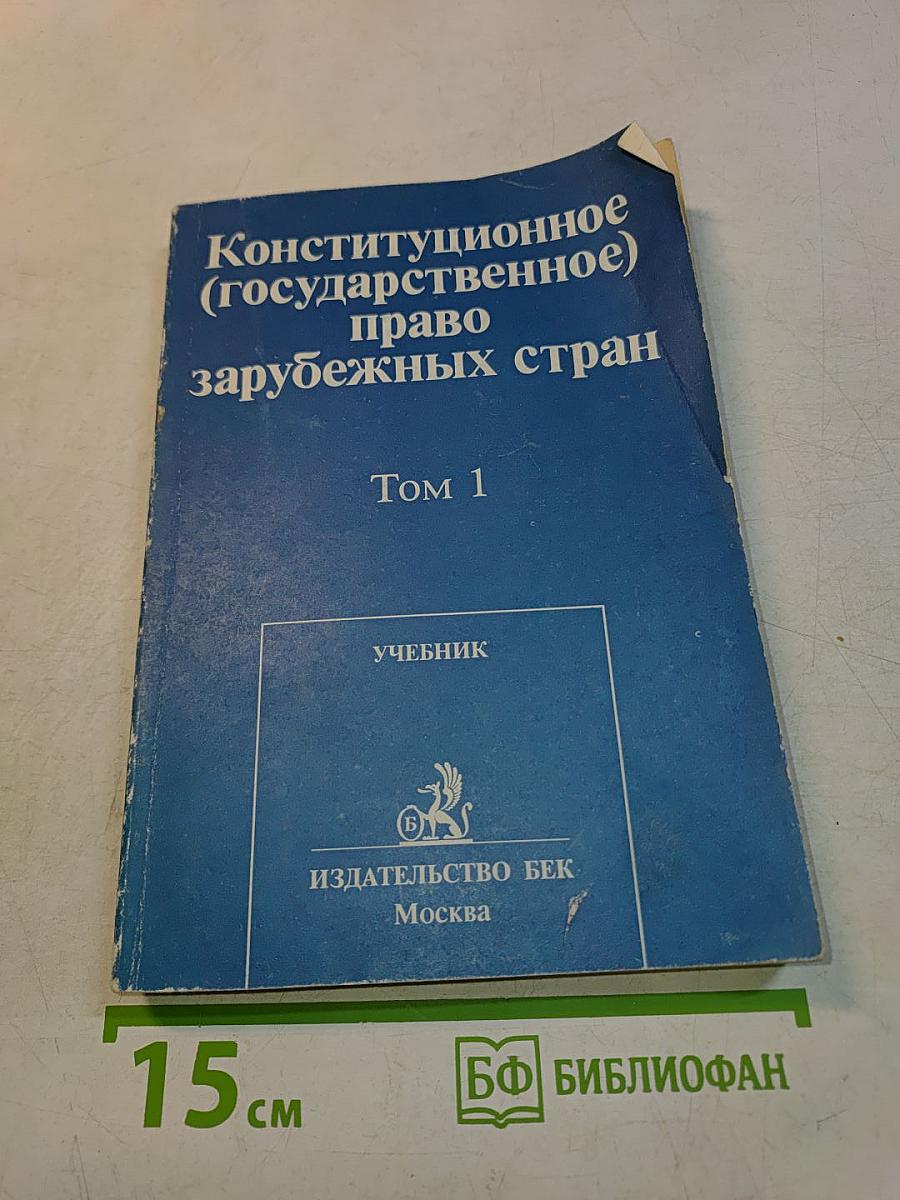 Конституционное (государственное) право зарубежных стран. Том 1