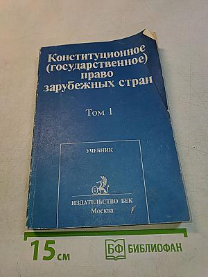 Конституционное (государственное) право зарубежных стран. Том 1