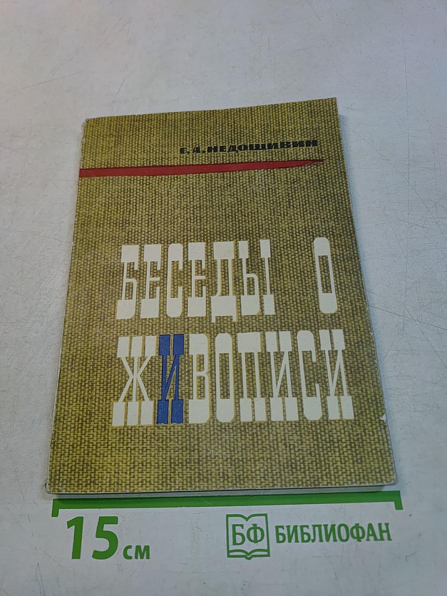 Беседы о живописи