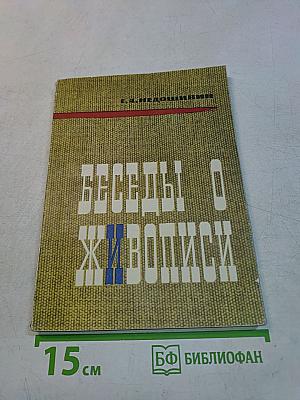 Беседы о живописи