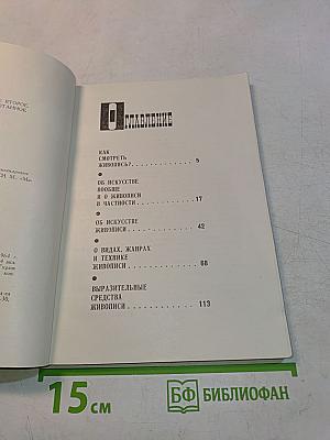 Беседы о живописи