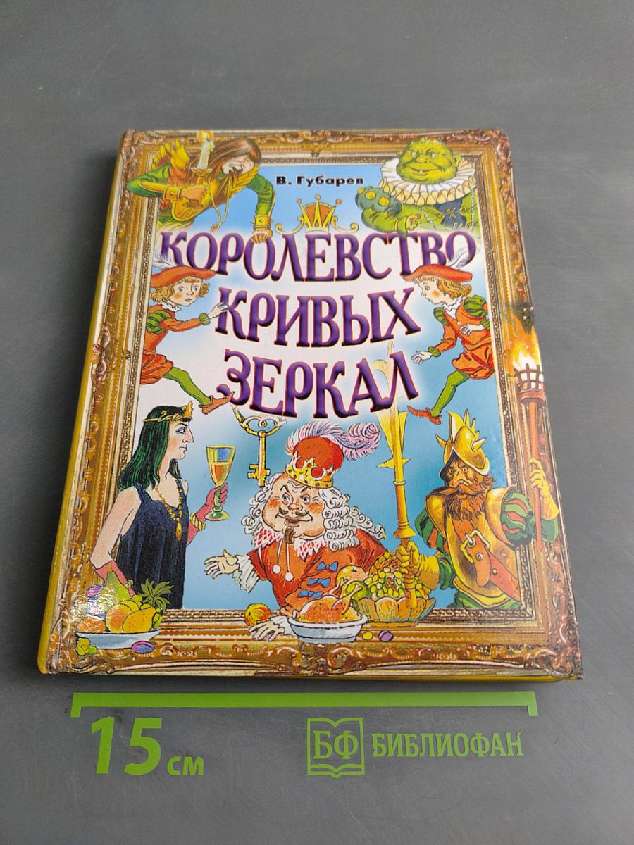 Королевство кривых зеркал