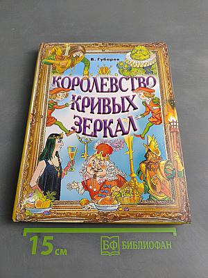 Королевство кривых зеркал