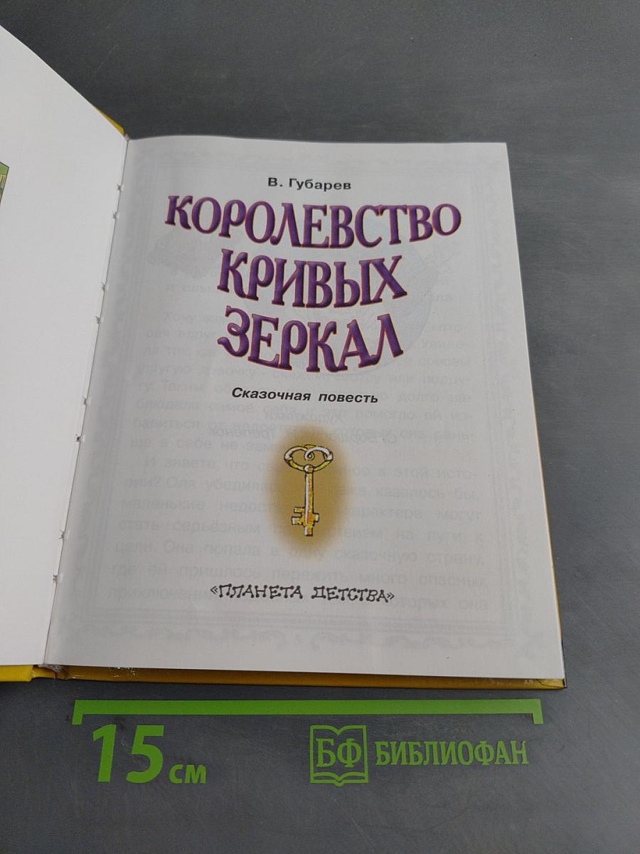 Королевство кривых зеркал