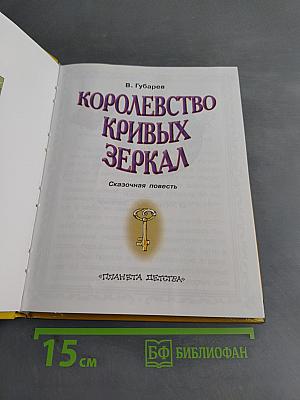 Королевство кривых зеркал