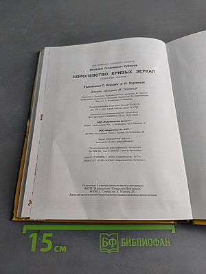 Королевство кривых зеркал
