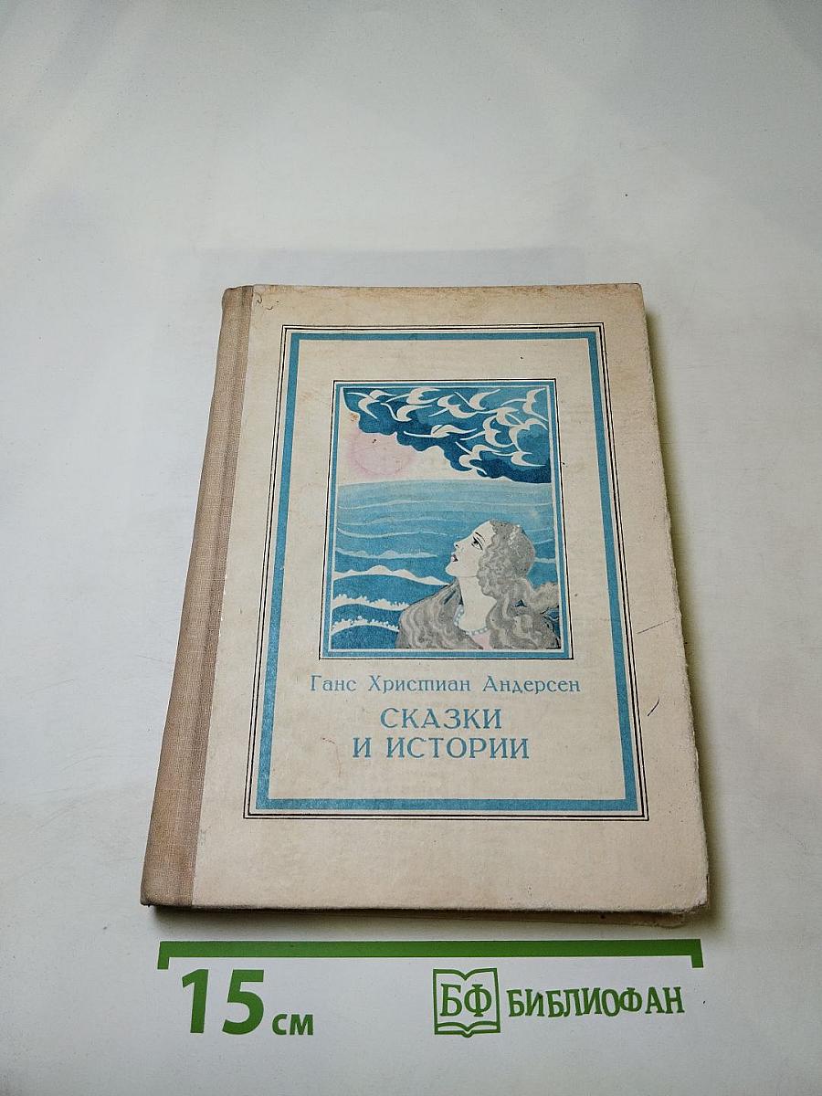 Сказки и истории