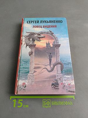 Ловец видений