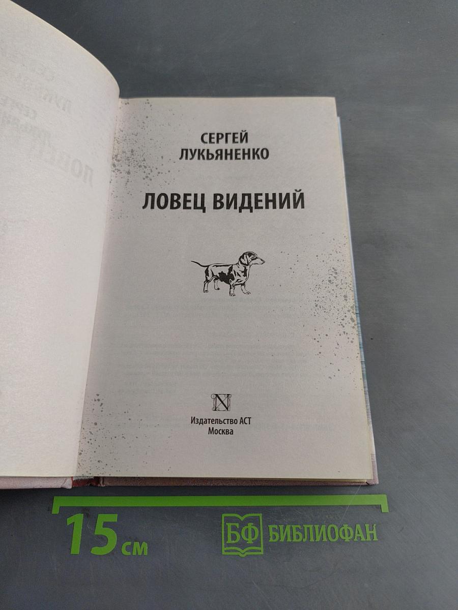Ловец видений