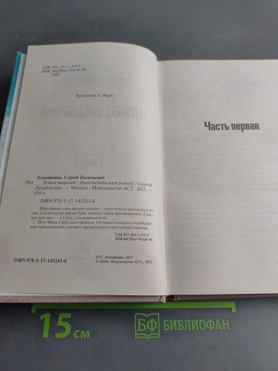 Ловец видений