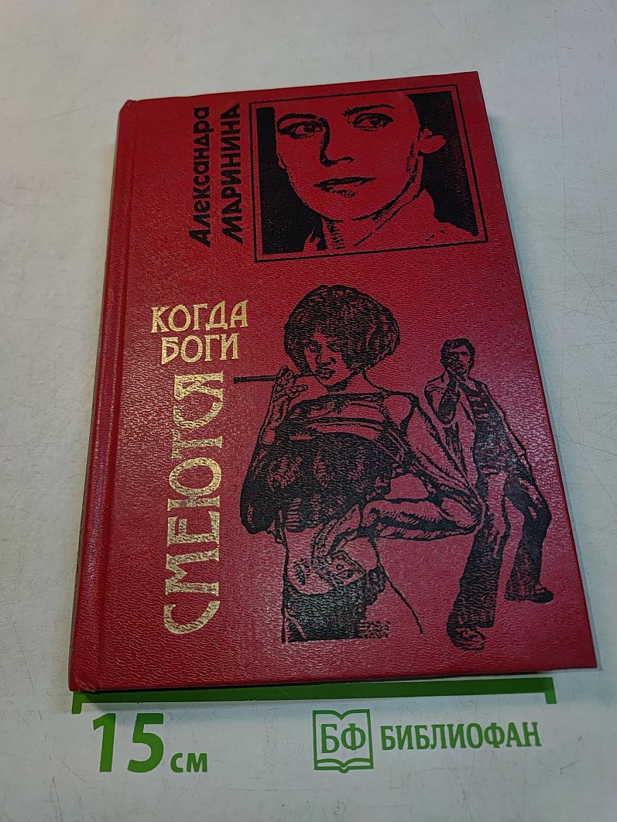 Когда боги смеются