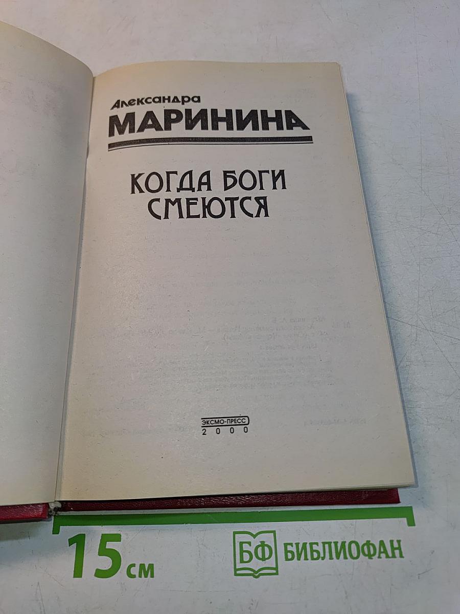 Когда боги смеются