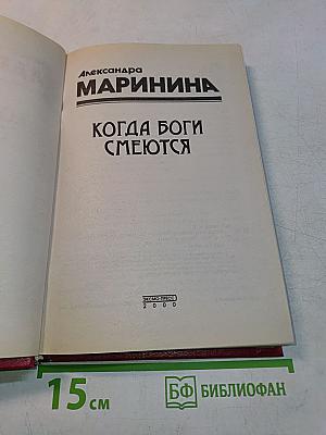 Когда боги смеются