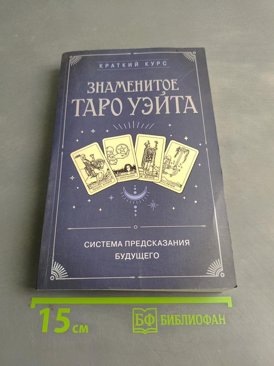 Знаменитое Таро Уэйта. Краткий курс. Система предсказания будущего