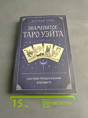 Знаменитое Таро Уэйта. Краткий курс. Система предсказания будущего