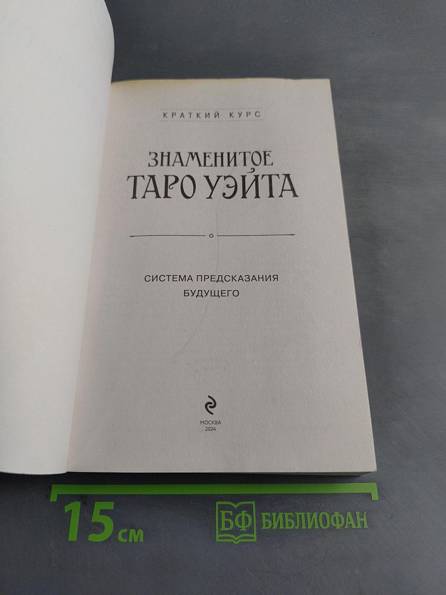 Знаменитое Таро Уэйта. Краткий курс. Система предсказания будущего