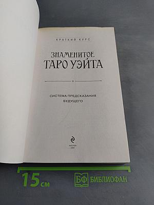 Знаменитое Таро Уэйта. Краткий курс. Система предсказания будущего