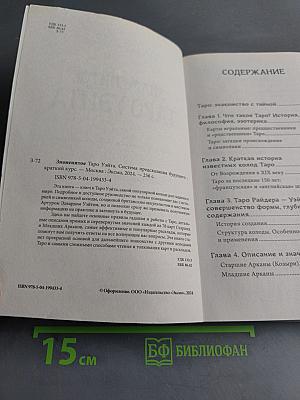 Знаменитое Таро Уэйта. Краткий курс. Система предсказания будущего