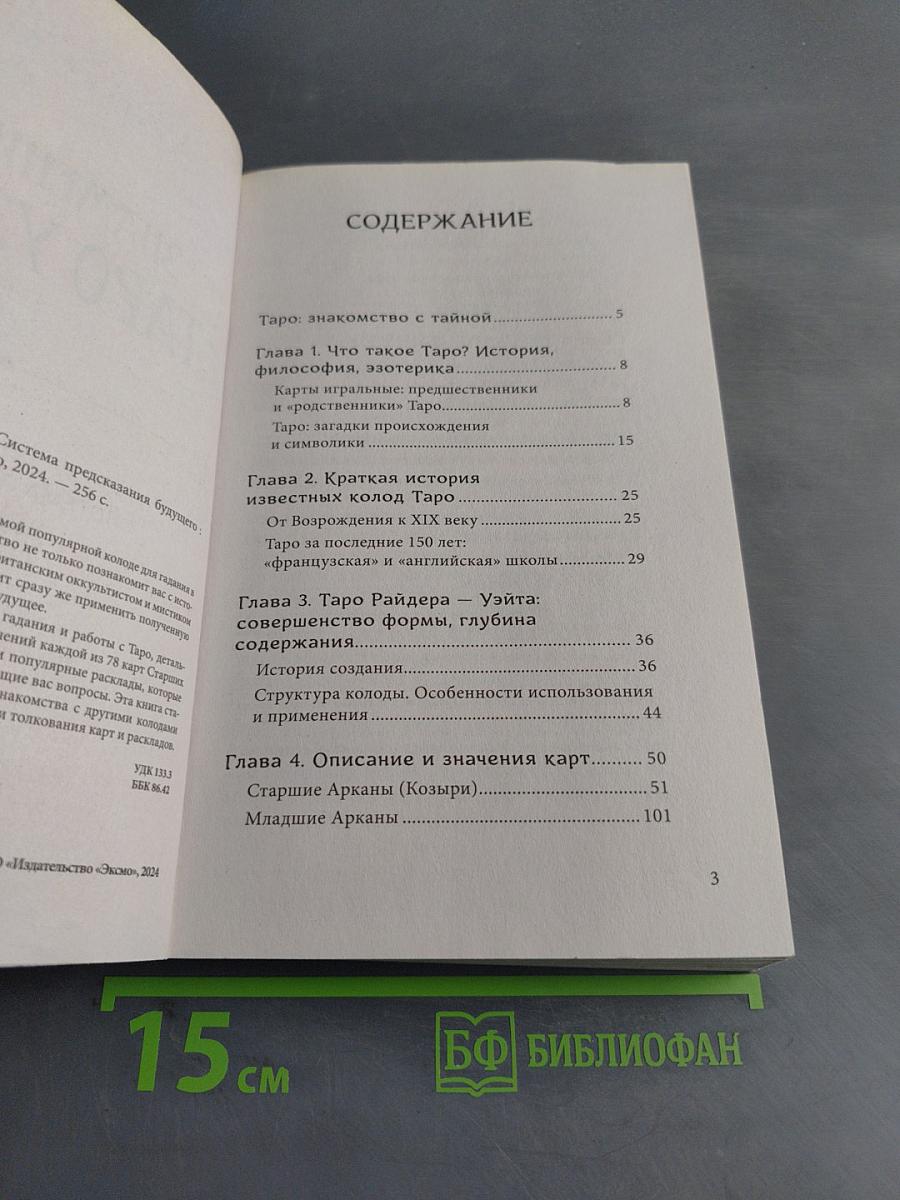 Знаменитое Таро Уэйта. Краткий курс. Система предсказания будущего