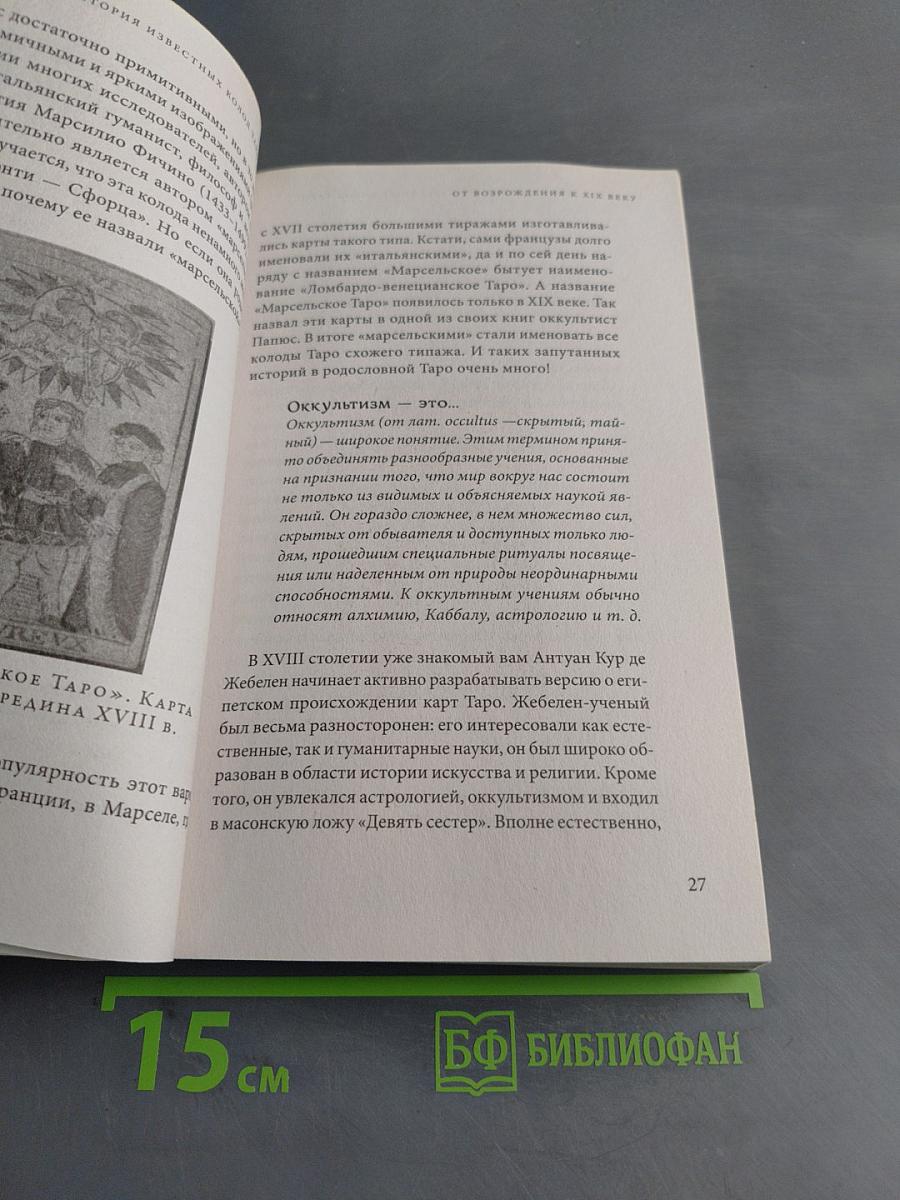 Знаменитое Таро Уэйта. Краткий курс. Система предсказания будущего
