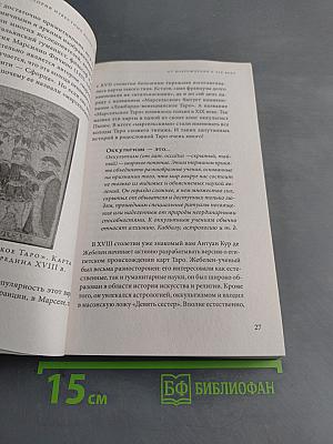 Знаменитое Таро Уэйта. Краткий курс. Система предсказания будущего