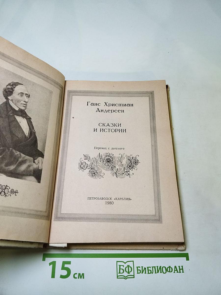 Сказки и истории