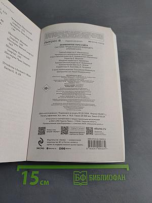 Знаменитое Таро Уэйта. Краткий курс. Система предсказания будущего