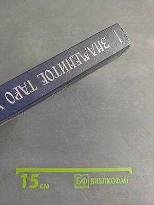 Знаменитое Таро Уэйта. Краткий курс. Система предсказания будущего