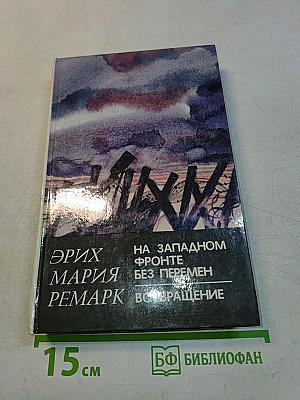 На Западном фронте без перемен. Возвращение