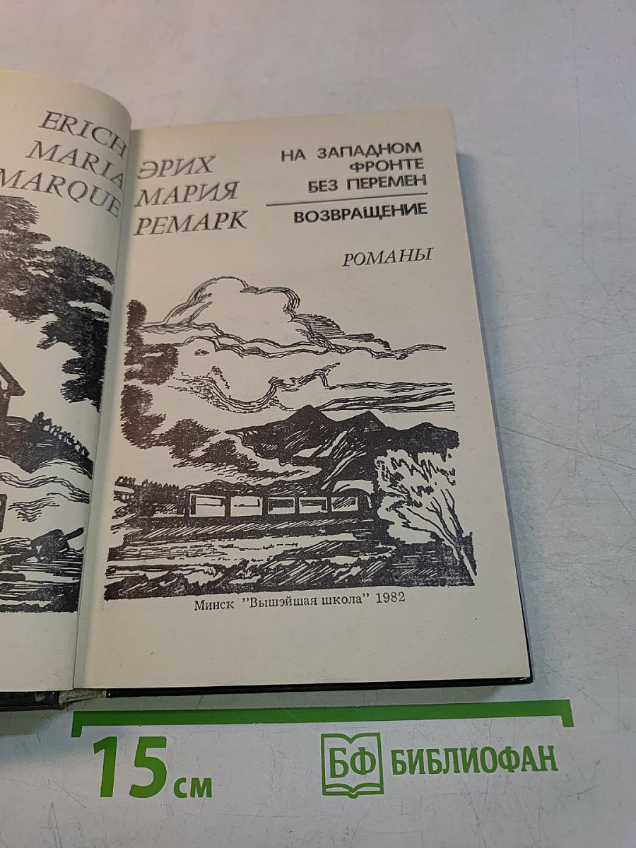 На Западном фронте без перемен. Возвращение
