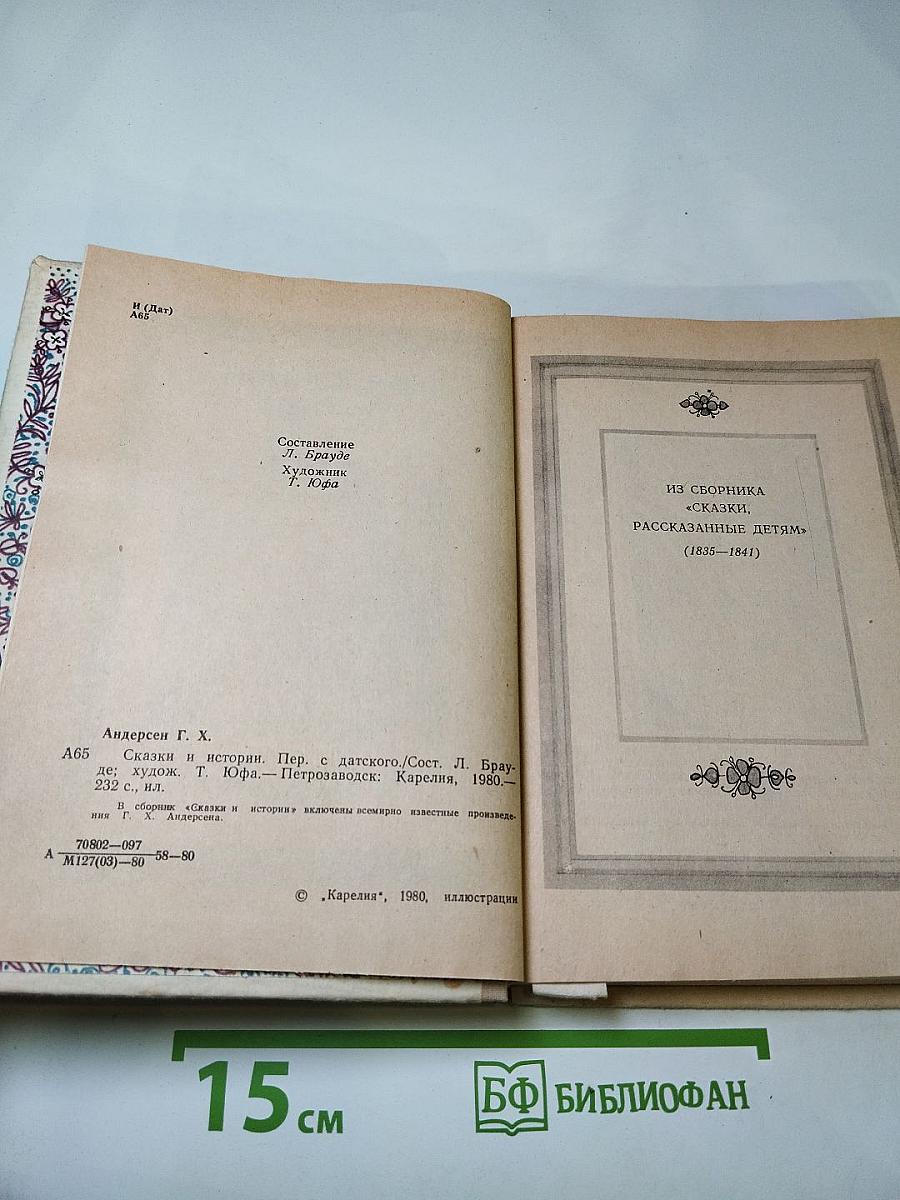 Сказки и истории