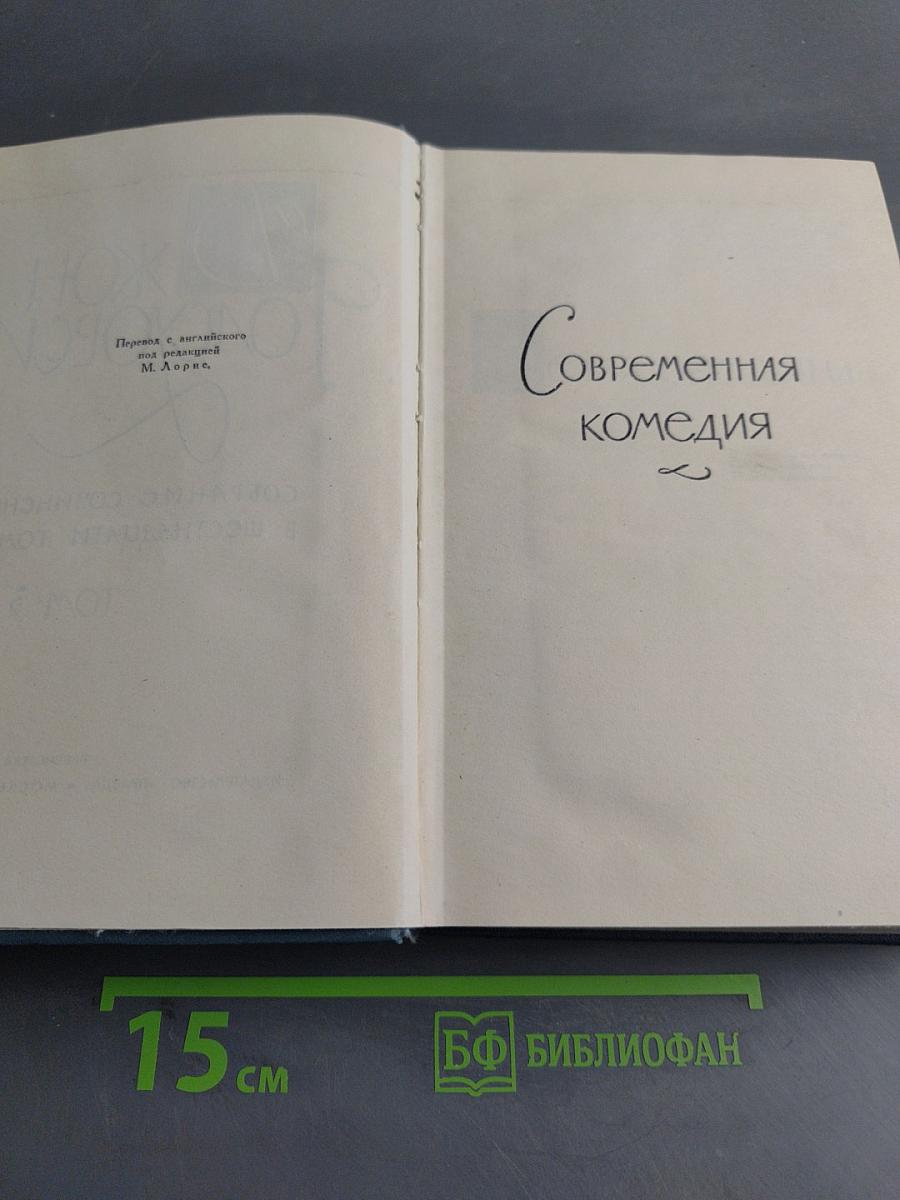 Современная комедия. Том III