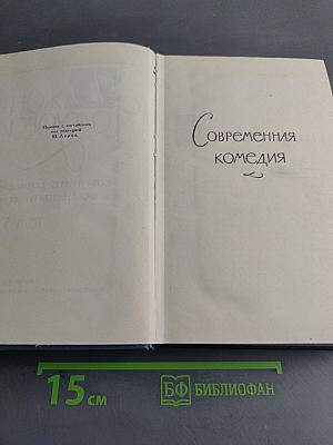 Современная комедия. Том III