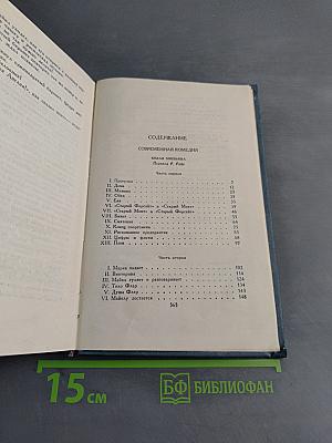 Современная комедия. Том III