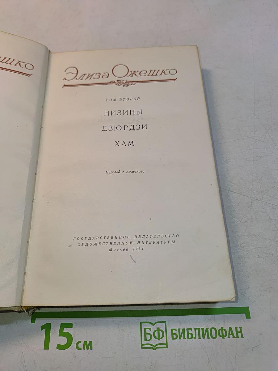 Низины. Дзюрди. Хам. Том второй