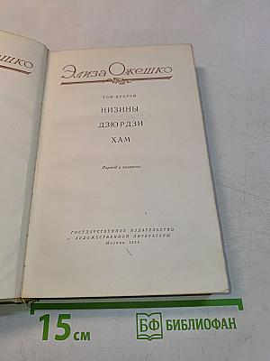 Низины. Дзюрди. Хам. Том второй