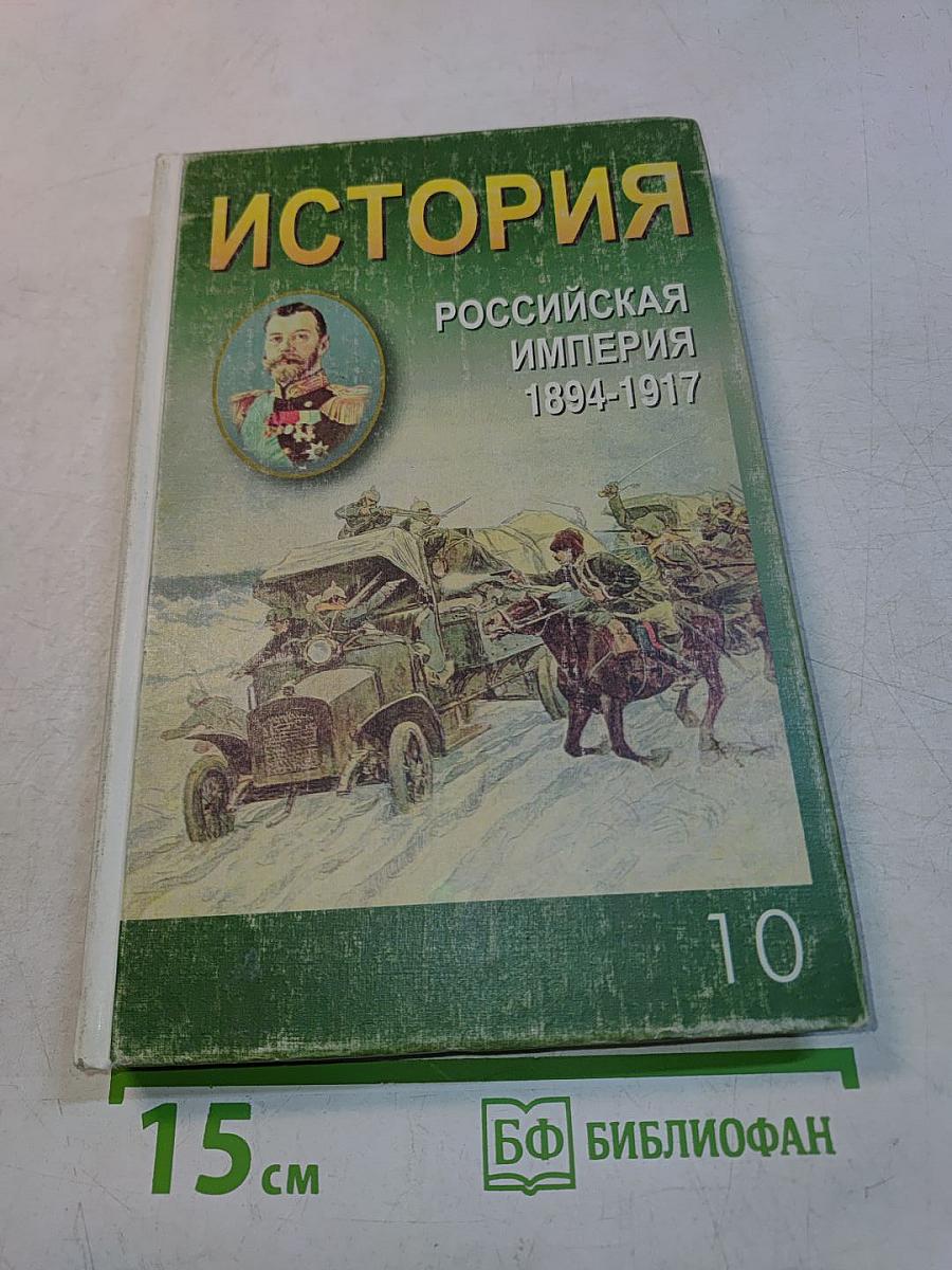 История. Российская империя 1894-1917. Учебное пособие для старшей школы
