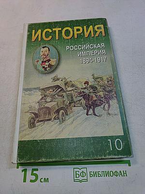 История. Российская империя 1894-1917. Учебное пособие для старшей школы