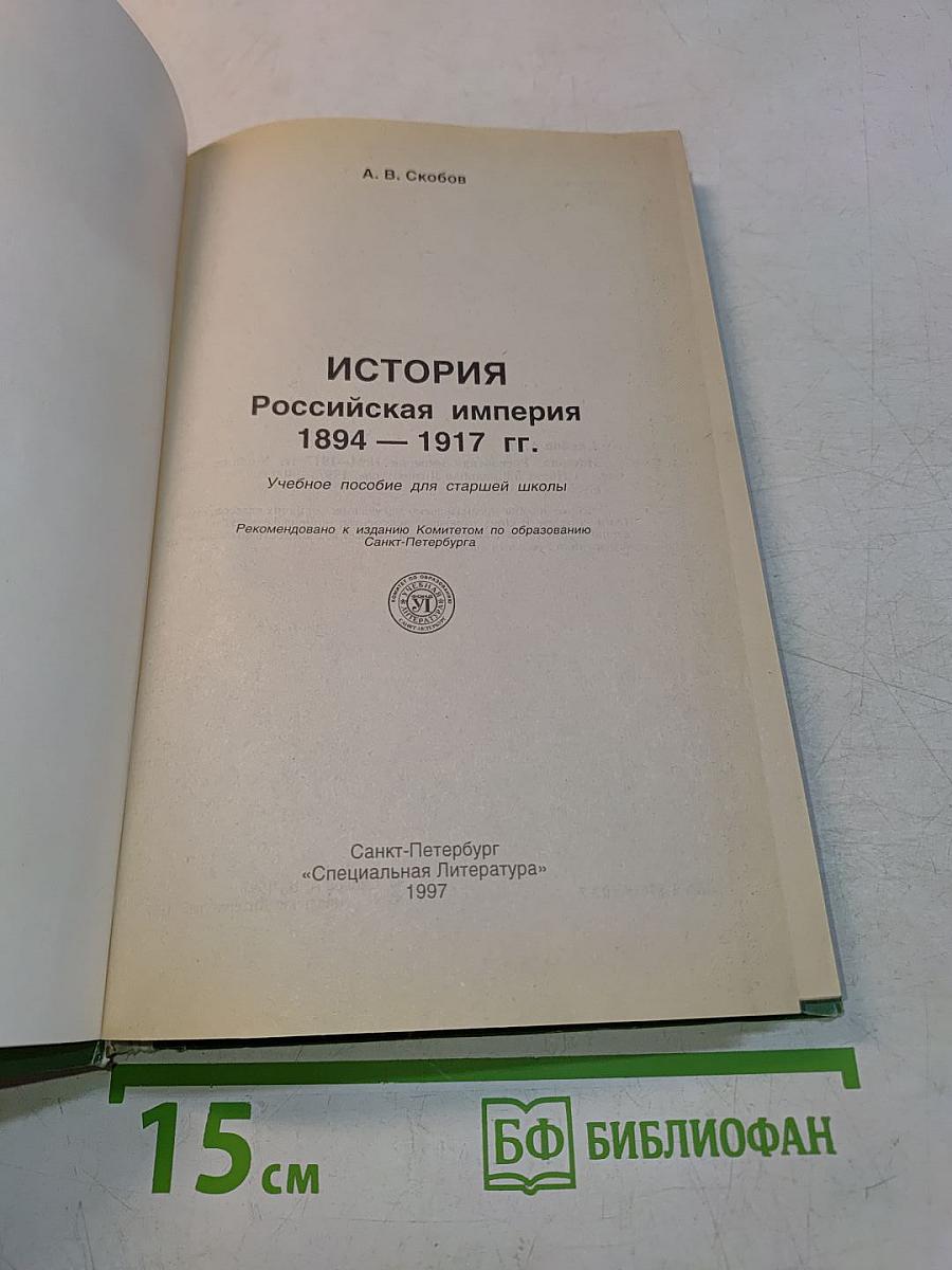 История. Российская империя 1894-1917. Учебное пособие для старшей школы
