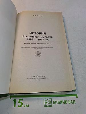 История. Российская империя 1894-1917. Учебное пособие для старшей школы